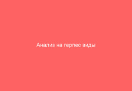 Анализ на герпес виды подготовка и примерная стоимость – полезная информация