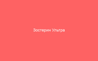 Зостерин Ультра информация о препарате и правила его использования