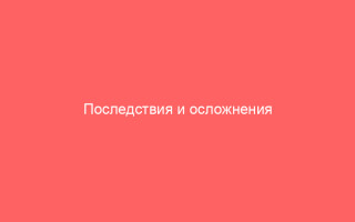 Последствия и осложнения при гонорее