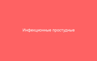 Инфекционные простудные заболевания полная информация на карте сайта
