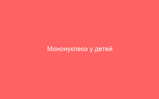 Мононуклеоз у детей лечение сроки и стандарты