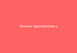Лечение гарднереллеза у женщин
