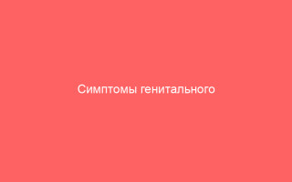 Симптомы генитального герпеса при беременности и как его лечить_1
