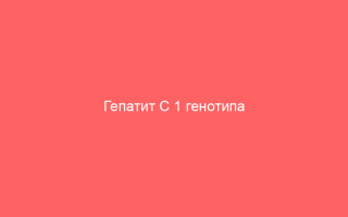 Гепатит C 1 генотипа симптомы и лечение