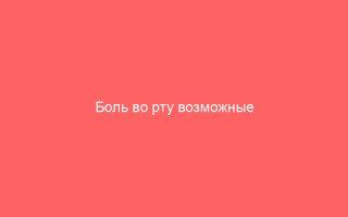 Боль во рту возможные причины высыпаний и способы их устранения
