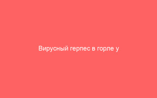 Вирусный герпес в горле у ребёнка