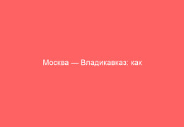 Москва — Владикавказ: как выбрать и купить авиабилеты