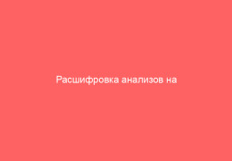 Расшифровка анализов на антитела к цитомегаловирусу ЦМВ все что нужно знать