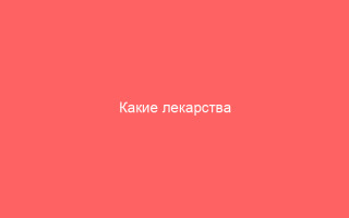 Какие лекарства использовать при ветрянке