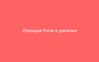 Операция Росса в удалении водянки на яичке