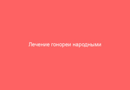 Лечение гонореи народными способами