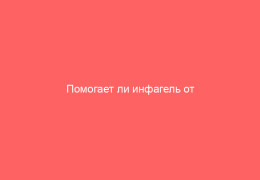 Помогает ли инфагель от ветрянки