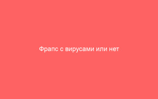 Фрапс с вирусами или нет