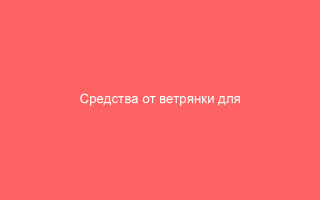 Средства от ветрянки для детей