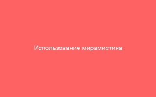 Использование мирамистина при ветряной оспе