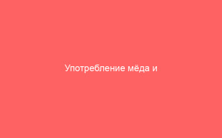 Употребление мёда и лечение при гепатите С
