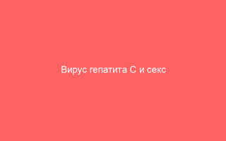 Вирус гепатита С и секс
