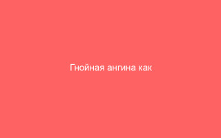 Гнойная ангина как избавиться от гнойников на гландах