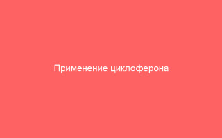 Применение циклоферона при лечении ветряной оспы