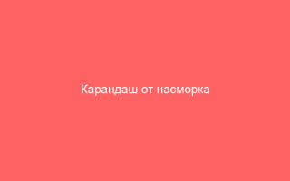 Карандаш от насморка Звездочка цена и инструкция по применению