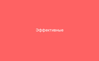 Эффективные противовирусные препараты при герпесе_1