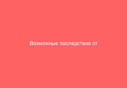 Возможные последствия от гепатита В