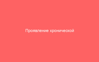 Проявление хронической формы вагинита и ее лечение