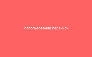 Использование перекиси водорода при ветрянке у детей
