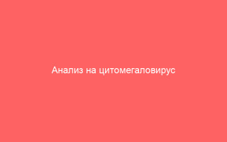 Анализ на цитомегаловирус igg положительный при беременности