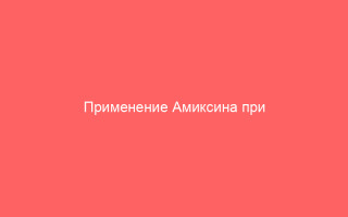 Применение Амиксина при герпесе