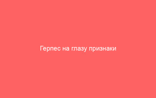 Герпес на глазу признаки методы диагностики и лечение