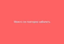 Можно ли повторно заболеть ветрянкой если заразился второй раз