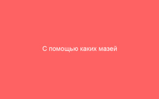 С помощью каких мазей можно лечить вульвит у женщин