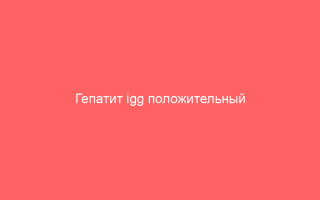 Гепатит igg положительный что это значит