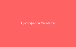 Циклоферон Cikloferon инструкция по применению таблеток