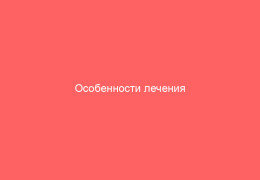 Особенности лечения хронического баланопостита