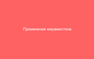 Применение мирамистина при ветряной оспе