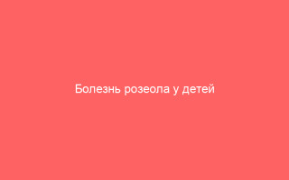 Болезнь розеола у детей