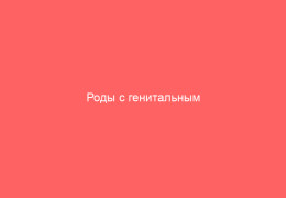 Роды с генитальным герпесом особенности и рекомендации