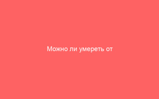 Можно ли умереть от ветрянки