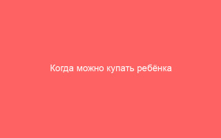 Когда можно купать ребёнка после ветрянки необходимость водных процедур и правила безопасности