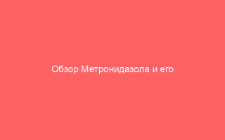 Обзор Метронидазола и его применение при вагините