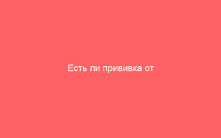 Есть ли прививка от ветрянки для детей