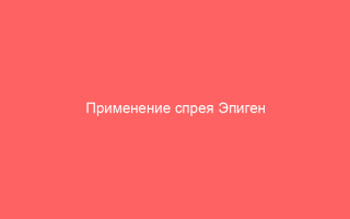 Применение спрея Эпиген при герпесе