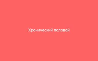 Хронический половой герпес методы лечения