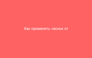 Как применять чеснок от герпеса