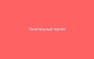 Генитальный герпес инкубационный период и возбудитель