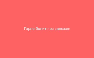 Горло болит нос заложен температуры нет что делать и чем лечить