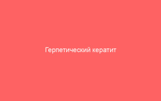 Герпетический кератит разные формы на фотографиях и способы лечения болезни