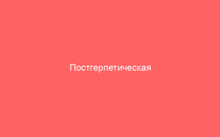 Постгерпетическая невралгия причины симптомы и лечение